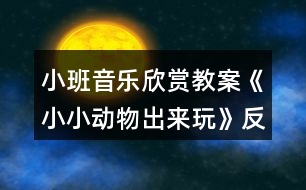 小班音樂欣賞教案《小小動物出來玩》反思