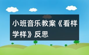 小班音樂教案《看樣學樣》反思