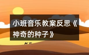 小班音樂教案反思《神奇的種子》