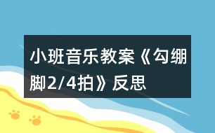 小班音樂(lè)教案《勾繃腳（2/4拍）》反思