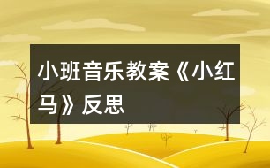 小班音樂(lè)教案《小紅馬》反思