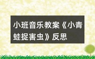 小班音樂教案《小青蛙捉害蟲》反思