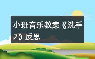 小班音樂(lè)教案《洗手2》反思