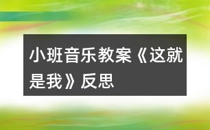 小班音樂(lè)教案《這就是我》反思