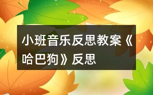 小班音樂反思教案《哈巴狗》反思