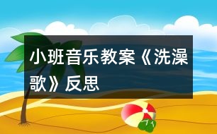 小班音樂教案《洗澡歌》反思