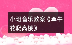 小班音樂教案《牽?;ㄅ栏邩恰?></p>
<h3>1、小班音樂教案《牽?;ㄅ栏邩恰?/h3><p> 牽?;ㄅ栏邩?/p><p> 牽?;ǎ栏邩?。高樓高,爬樹梢。 樹梢長,爬東墻。東墻滑,爬籬笆。</p><p> 籬笆細(xì),不敢爬。蹲在地上吹喇叭。 嘀嘀嗒,嘀嘀嗒。</p><p> 活動(dòng)目標(biāo):</p><p> 1、幫助幼兒鞏固練習(xí)下列發(fā)音:牛(niu),樓(lou),梢(shao),墻(qiang),籬(li),吹(chui)等。</p><p> 2、要求幼兒快速輪流地接說游戲兒歌,并按照兒歌的順序,協(xié)調(diào)靈活地做連接大拇指的動(dòng)作。</p><p> 3、教育幼兒養(yǎng)成做事認(rèn)真,不馬虎的好習(xí)慣。</p><p> 4、培養(yǎng)幼兒有禮貌、愛勞動(dòng)的品質(zhì)。</p><p> 活動(dòng)準(zhǔn)備:</p><p> 幼兒已學(xué)會(huì)游戲兒歌“牽?;ㄅ栏邩恰?。</p><p> 活動(dòng)過程:</p><p> 1、帶幼兒復(fù)習(xí)游戲兒歌,糾正不正確的發(fā)音。建議這樣引出主題:</p><p> *小朋友,你們聽過“牽?;ㄅ栏邩恰钡膬焊鑶?你們會(huì)念嗎?