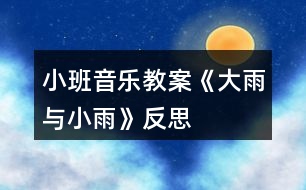 小班音樂(lè)教案《大雨與小雨》反思