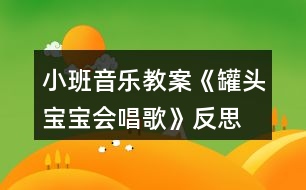 小班音樂教案《罐頭寶寶會(huì)唱歌》反思