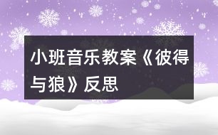 小班音樂(lè)教案《彼得與狼》反思