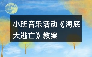 小班音樂(lè)活動(dòng)《海底大逃亡》教案