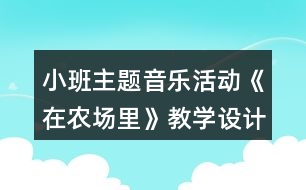 小班主題音樂活動《在農(nóng)場里》教學(xué)設(shè)計反思