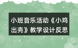 小班音樂活動《小雞出殼》教學設計反思