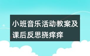 小班音樂(lè)活動(dòng)教案及課后反思撓癢癢