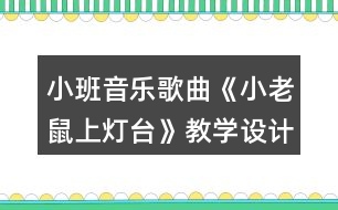 小班音樂歌曲《小老鼠上燈臺》教學設計反思