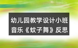 幼兒園教學設計小班音樂《蚊子舞》反思