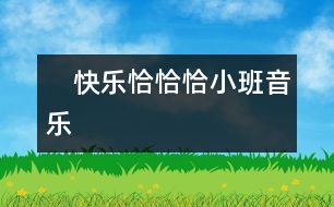 　快樂(lè)恰恰?。ㄐ“嘁魳?lè)）