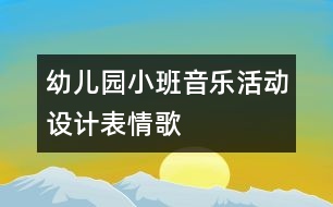 幼兒園小班音樂(lè)活動(dòng)設(shè)計(jì)：表情歌