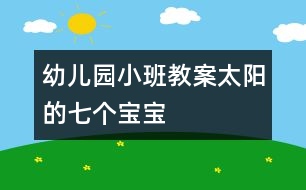 幼兒園小班教案：太陽的七個寶寶