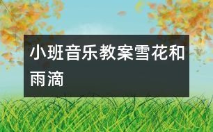 小班音樂教案：雪花和雨滴