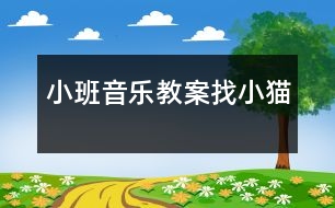 小班音樂(lè)教案：找小貓