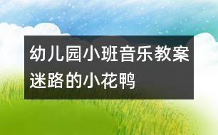 幼兒園小班音樂教案迷路的小花鴨