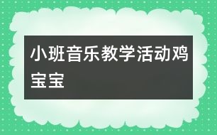 小班音樂教學活動：雞寶寶