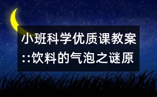 小班科學(xué)優(yōu)質(zhì)課教案::飲料的氣泡之謎（原創(chuàng)）