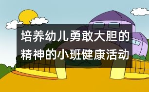 培養(yǎng)幼兒勇敢大膽的精神的小班健康活動:小動物找媽媽