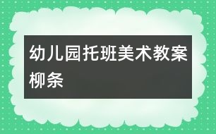 幼兒園托班美術教案：柳條