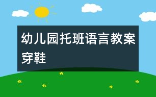 幼兒園托班語言教案：穿鞋