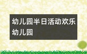 幼兒園半日活動：歡樂幼兒園