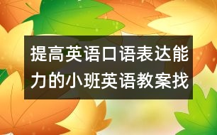 提高英語口語表達(dá)能力的小班英語教案：找狗狗