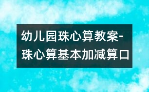 幼兒園珠心算教案-珠心算基本加減算口訣