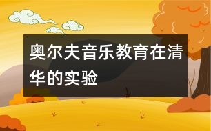 奧爾夫音樂教育在清華的實驗