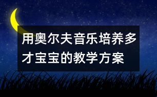 用奧爾夫音樂培養(yǎng)多才寶寶的教學(xué)方案