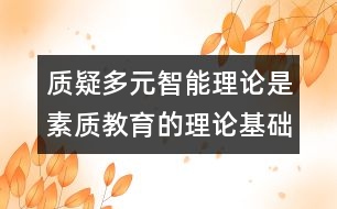 質疑多元智能理論是素質教育的理論基礎