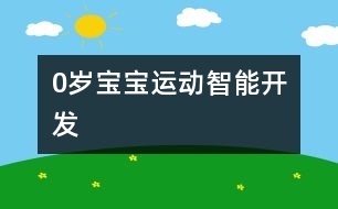 0歲寶寶運(yùn)動智能開發(fā)