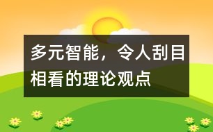 多元智能，令人刮目相看的理論觀點(diǎn)