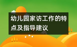 幼兒園家訪工作的特點(diǎn)及指導(dǎo)建議