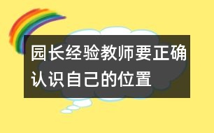 園長經(jīng)驗：教師要正確認識自己的位置