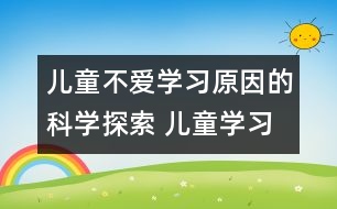 兒童不愛(ài)學(xué)習(xí)原因的科學(xué)探索 兒童學(xué)習(xí)困難的原因