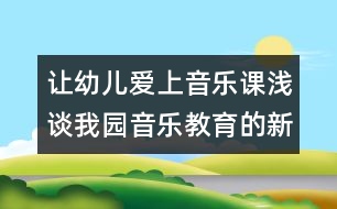 讓幼兒愛上音樂課：淺談我園音樂教育的新思考