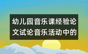 幼兒園音樂課經(jīng)驗(yàn)論文：試論音樂活動(dòng)中的節(jié)奏教學(xué)