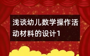 淺談?dòng)變簲?shù)學(xué)操作活動(dòng)材料的設(shè)計(jì)1