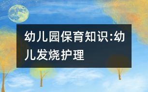 幼兒園保育知識:幼兒發(fā)燒護理