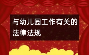 與幼兒園工作有關(guān)的法律、法規(guī)