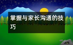 掌握與家長(zhǎng)溝通的技巧