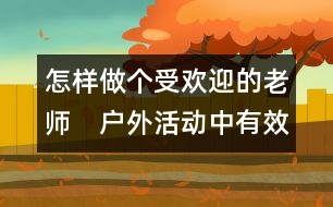 怎樣做個(gè)受歡迎的老師：　戶(hù)外活動(dòng)中有效師生互動(dòng)的三種方式