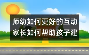 師幼如何更好的互動：家長如何幫助孩子建立良好的師幼關(guān)系？